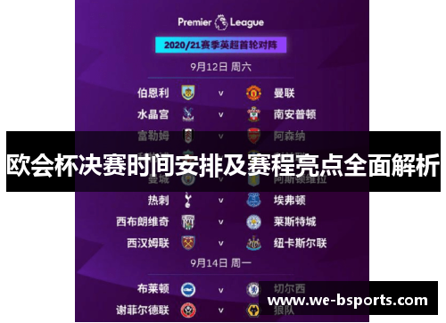 欧会杯决赛时间安排及赛程亮点全面解析