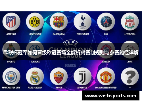 欧联杯冠军如何晋级欧冠赛场全解析附赛制规则与参赛路径详解