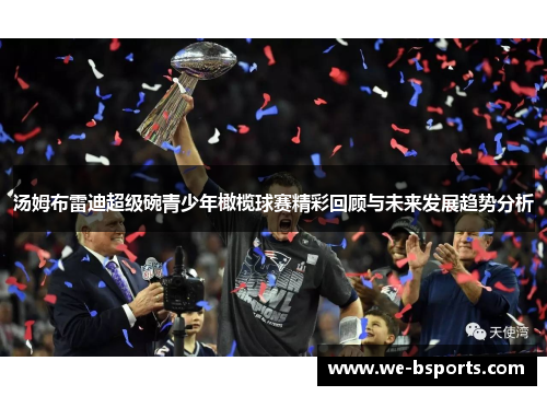 汤姆布雷迪超级碗青少年橄榄球赛精彩回顾与未来发展趋势分析