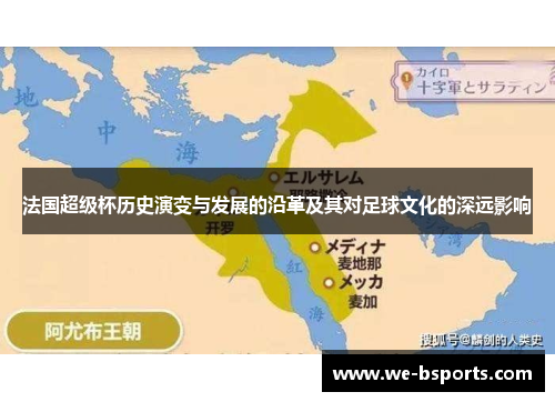 法国超级杯历史演变与发展的沿革及其对足球文化的深远影响 法国超级杯历史演变与发展的沿革及其对足球文化的深远影响