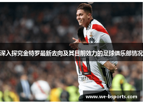 深入探究金特罗最新去向及其目前效力的足球俱乐部情况