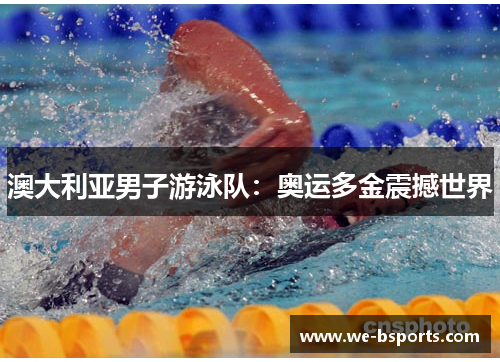 澳大利亚男子游泳队：奥运多金震撼世界