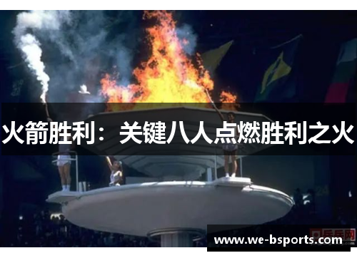 火箭胜利:关键八人点燃胜利之火 火箭胜利:关键八人点燃胜利之火