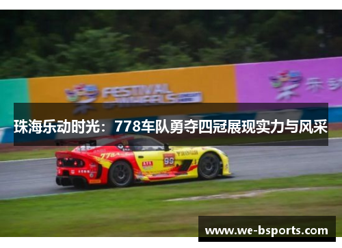 珠海乐动时光：778车队勇夺四冠展现实力与风采