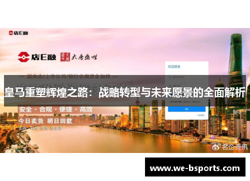 皇马重塑辉煌之路:战略转型与未来愿景的全面解析 皇马重塑辉煌之路:战略转型与未来愿景的全面解析
