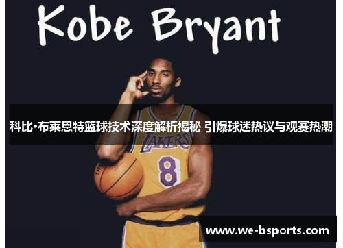 科比·布莱恩特篮球技术深度解析揭秘 引爆球迷热议与观赛热潮 科比·布莱恩特篮球技术深度解析揭秘 引爆球迷热议与观赛热潮