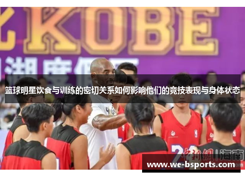 篮球明星饮食与训练的密切关系如何影响他们的竞技表现与身体状态