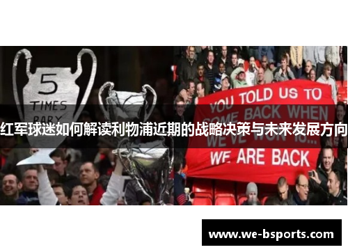 红军球迷如何解读利物浦近期的战略决策与未来发展方向