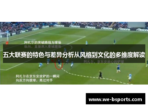 五大联赛的特色与差异分析从风格到文化的多维度解读