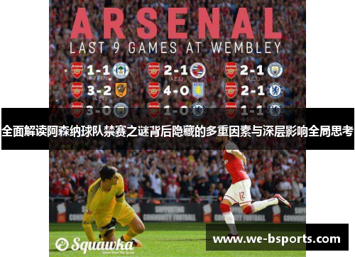 全面解读阿森纳球队禁赛之谜背后隐藏的多重因素与深层影响全局思考 全面解读阿森纳球队禁赛之谜背后隐藏的多重因素与深层影响全局思考