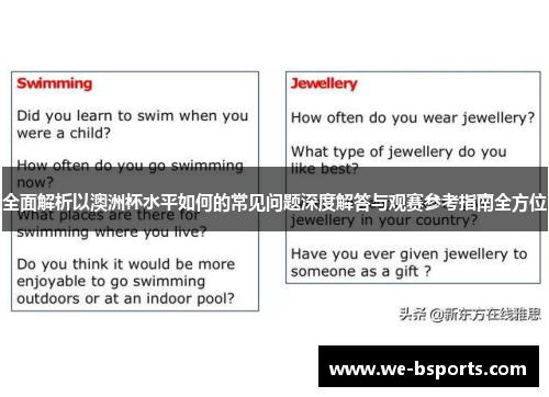 全面解析以澳洲杯水平如何的常见问题深度解答与观赛参考指南全方位