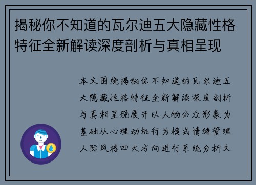 揭秘你不知道的瓦尔迪五大隐藏性格特征全新解读深度剖析与真相呈现