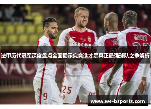 法甲历代冠军深度盘点全面揭示究竟谁才是真正最强球队之争解析