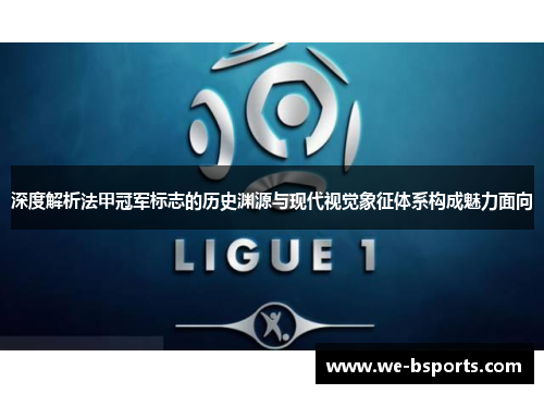 深度解析法甲冠军标志的历史渊源与现代视觉象征体系构成魅力面向