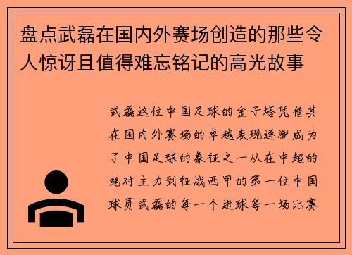 盘点武磊在国内外赛场创造的那些令人惊讶且值得难忘铭记的高光故事