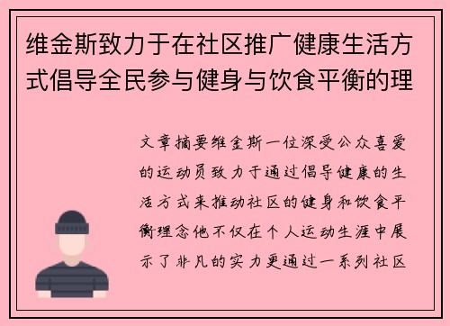 维金斯致力于在社区推广健康生活方式倡导全民参与健身与饮食平衡的理念 维金斯致力于在社区推广健康生活方式倡导全民参与健身与饮食平衡的理念