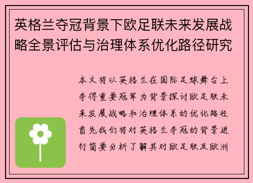 英格兰夺冠背景下欧足联未来发展战略全景评估与治理体系优化路径研究