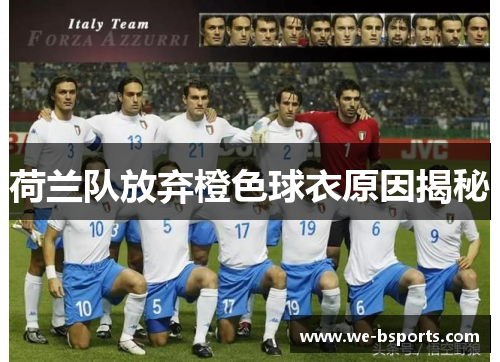 荷兰队放弃橙色球衣原因揭秘