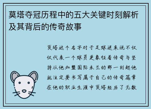 莫塔夺冠历程中的五大关键时刻解析及其背后的传奇故事