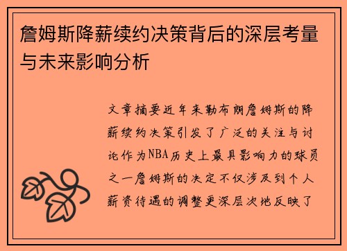 詹姆斯降薪续约决策背后的深层考量与未来影响分析