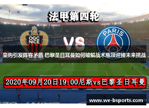 豪购引发阵容矛盾 巴黎圣日耳曼如何破解战术瓶颈迎接未来挑战 豪购引发阵容矛盾 巴黎圣日耳曼如何破解战术瓶颈迎接未来挑战