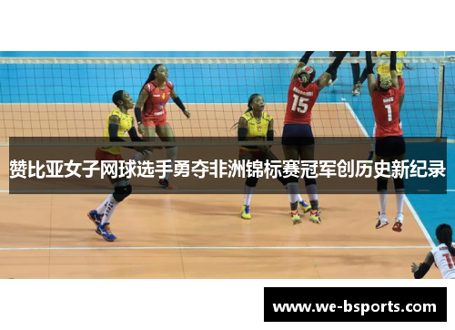 赞比亚女子网球选手勇夺非洲锦标赛冠军创历史新纪录 赞比亚女子网球选手勇夺非洲锦标赛冠军创历史新纪录