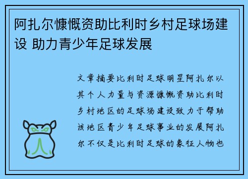 阿扎尔慷慨资助比利时乡村足球场建设 助力青少年足球发展 阿扎尔慷慨资助比利时乡村足球场建设 助力青少年足球发展