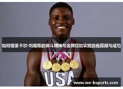 如何借鉴卡尔·刘易斯的奋斗精神与金牌经验实现自我超越与成功 如何借鉴卡尔·刘易斯的奋斗精神与金牌经验实现自我超越与成功