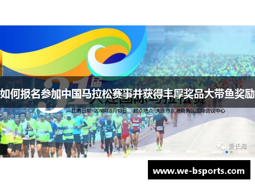 如何报名参加中国马拉松赛事并获得丰厚奖品大带鱼奖励 如何报名参加中国马拉松赛事并获得丰厚奖品大带鱼奖励