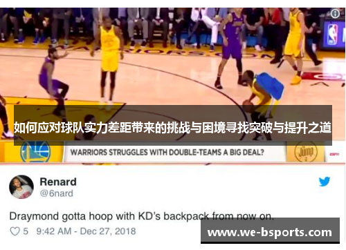 如何应对球队实力差距带来的挑战与困境寻找突破与提升之道 如何应对球队实力差距带来的挑战与困境寻找突破与提升之道