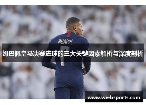姆巴佩皇马决赛进球的三大关键因素解析与深度剖析 姆巴佩皇马决赛进球的三大关键因素解析与深度剖析