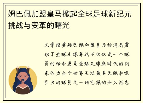 姆巴佩加盟皇马掀起全球足球新纪元挑战与变革的曙光