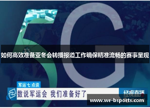 如何高效准备亚冬会转播报道工作确保精准流畅的赛事呈现 如何高效准备亚冬会转播报道工作确保精准流畅的赛事呈现
