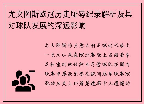 尤文图斯欧冠历史耻辱纪录解析及其对球队发展的深远影响
