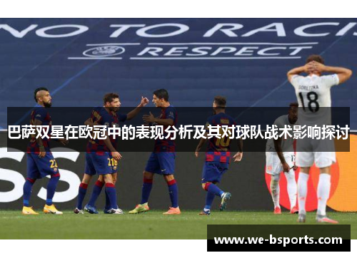 巴萨双星在欧冠中的表现分析及其对球队战术影响探讨