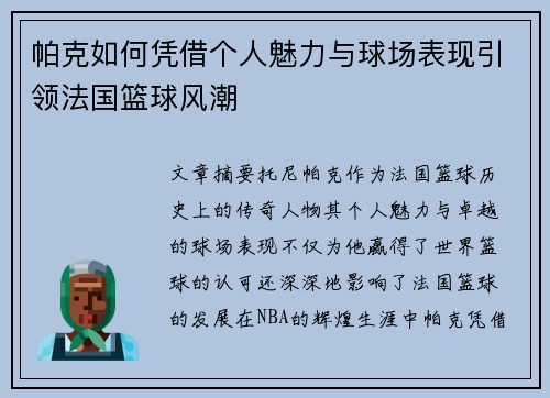 帕克如何凭借个人魅力与球场表现引领法国篮球风潮