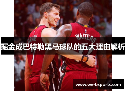 掘金成巴特勒黑马球队的五大理由解析