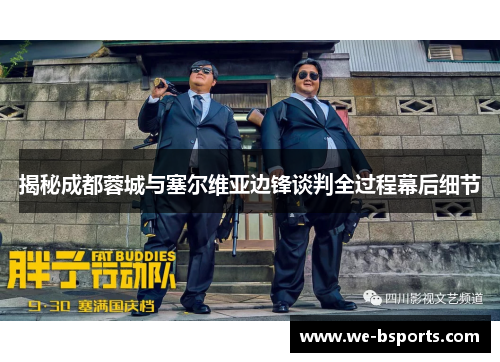 揭秘成都蓉城与塞尔维亚边锋谈判全过程幕后细节 揭秘成都蓉城与塞尔维亚边锋谈判全过程幕后细节