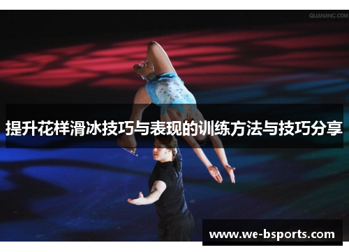提升花样滑冰技巧与表现的训练方法与技巧分享