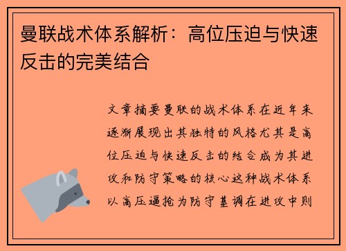 曼联战术体系解析：高位压迫与快速反击的完美结合