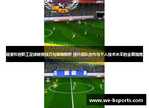 最受欢迎职工足球联赛技巧与策略解析 提升团队协作与个人技术水平的全面指南 最受欢迎职工足球联赛技巧与策略解析 提升团队协作与个人技术水平的全面指南