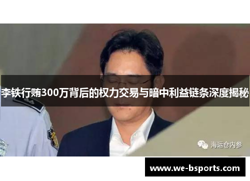 李铁行贿300万背后的权力交易与暗中利益链条深度揭秘 李铁行贿300万背后的权力交易与暗中利益链条深度揭秘