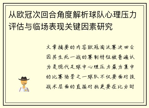 从欧冠次回合角度解析球队心理压力评估与临场表现关键因素研究 从欧冠次回合角度解析球队心理压力评估与临场表现关键因素研究