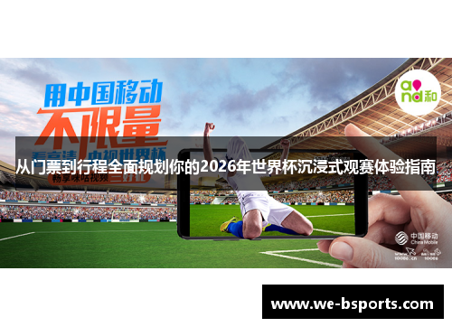 从门票到行程全面规划你的2026年世界杯沉浸式观赛体验指南