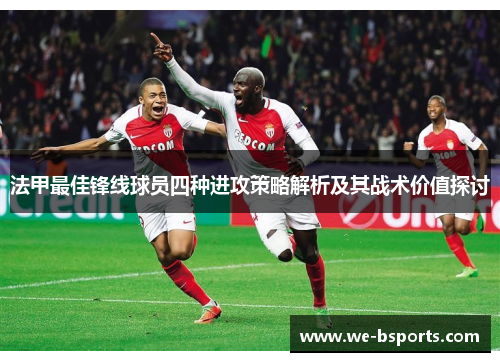 法甲最佳锋线球员四种进攻策略解析及其战术价值探讨