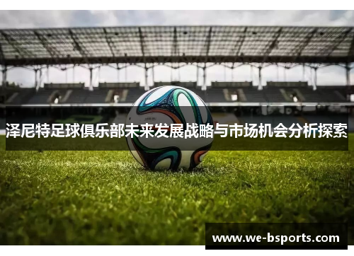 泽尼特足球俱乐部未来发展战略与市场机会分析探索