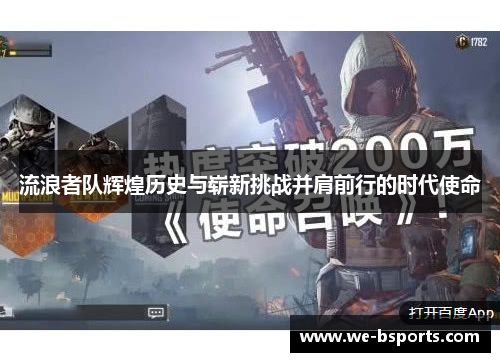 流浪者队辉煌历史与崭新挑战并肩前行的时代使命 流浪者队辉煌历史与崭新挑战并肩前行的时代使命