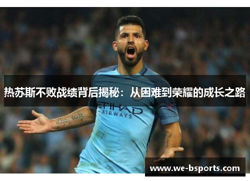 热苏斯不败战绩背后揭秘：从困难到荣耀的成长之路