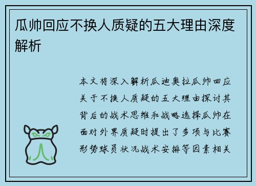 瓜帅回应不换人质疑的五大理由深度解析