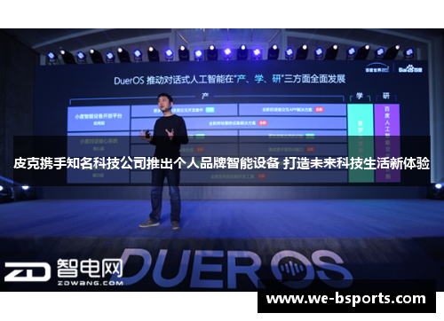 皮克携手知名科技公司推出个人品牌智能设备 打造未来科技生活新体验